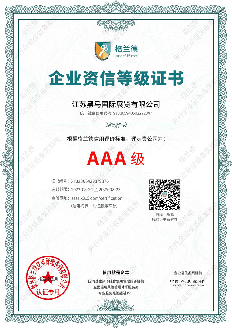 AAA資信等級認證