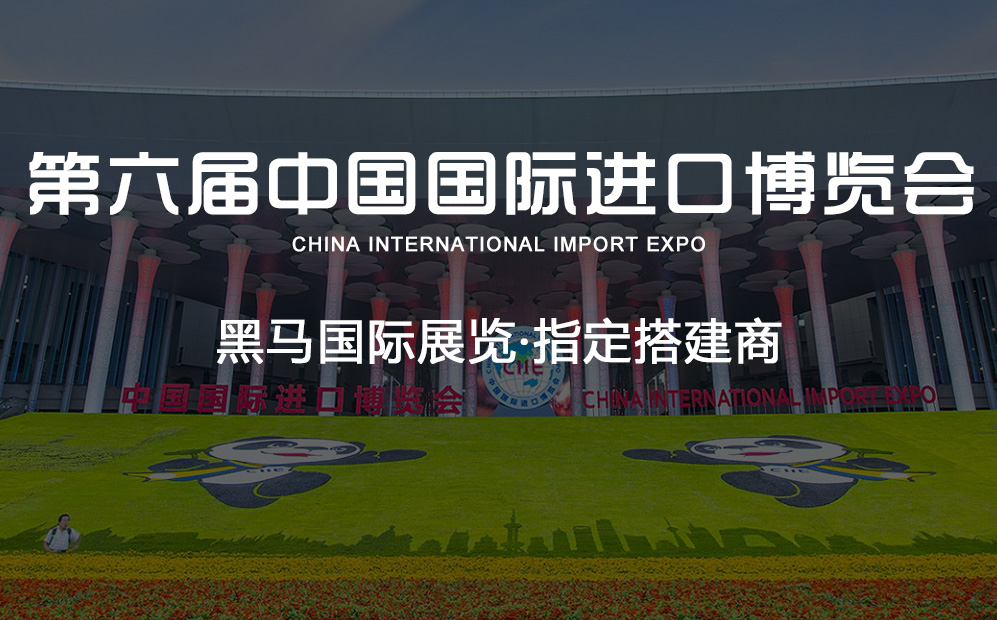 第六屆中國國際進口博覽會·黑馬國際展覽指定搭建商